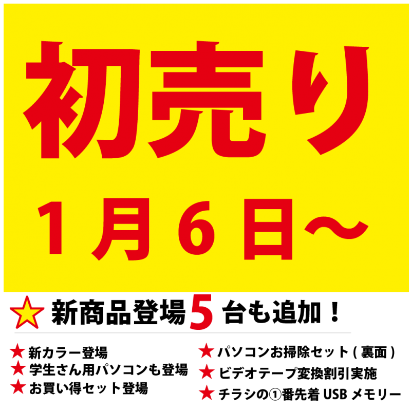 ★初売り情報★カタログです