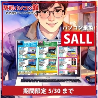【パソコン乗換セール開催中!】