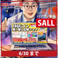 【パソコン乗換セール開催中!】