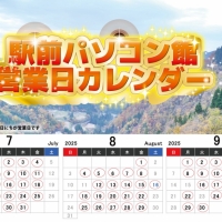 2025年7月~9月の営業日のお知らせ