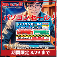 【パソコンセール】