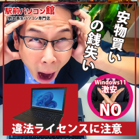 他社さんの激安パソコン(Windows11非正規品)にご注意ください