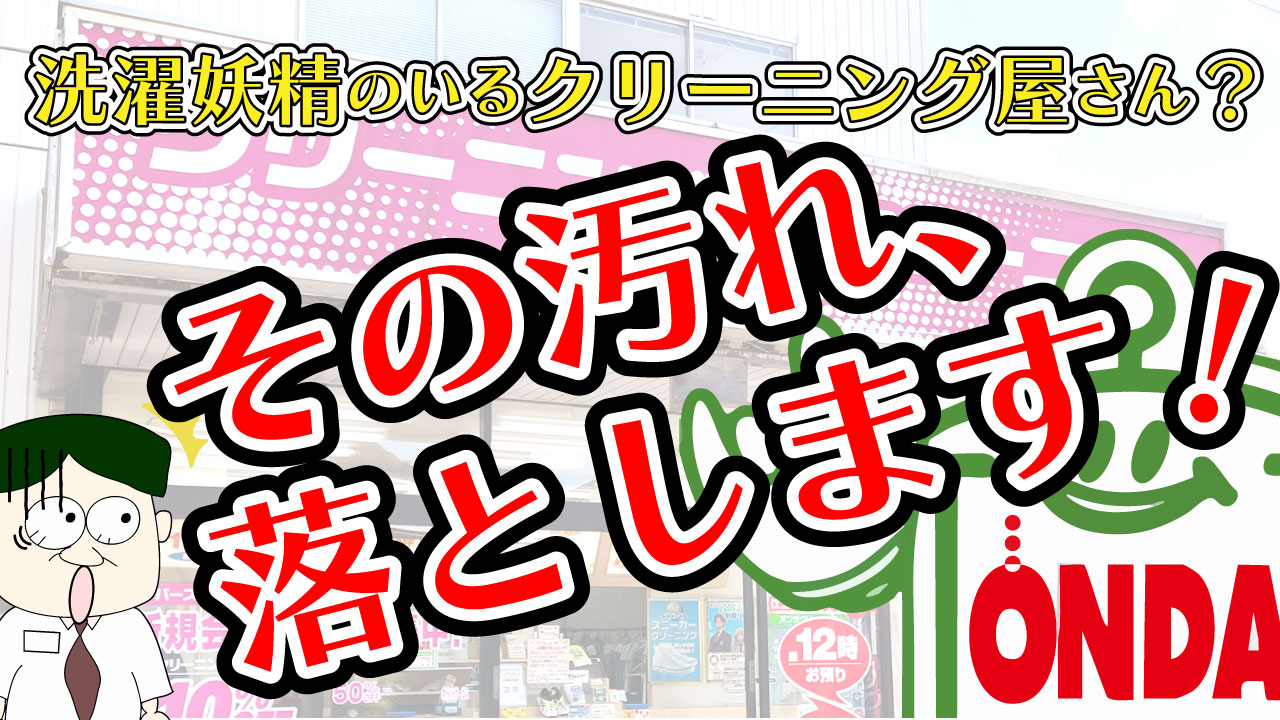 おんちゃん　あらってくれお　アラッテクレオ　洗手呉夫