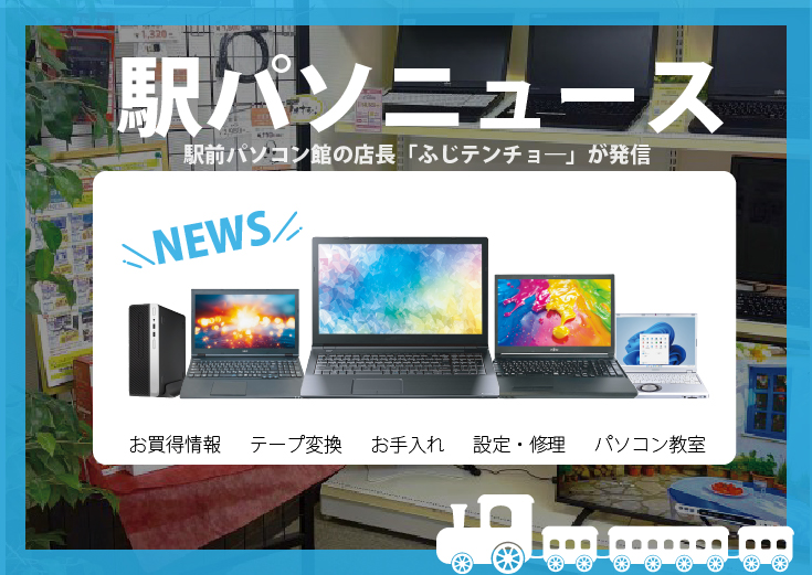 駅前パソコン館ニュース
